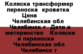 Коляска трансформер, переноска, кроватка › Цена ­ 5 000 - Челябинская обл., Челябинск г. Дети и материнство » Коляски и переноски   . Челябинская обл.,Челябинск г.